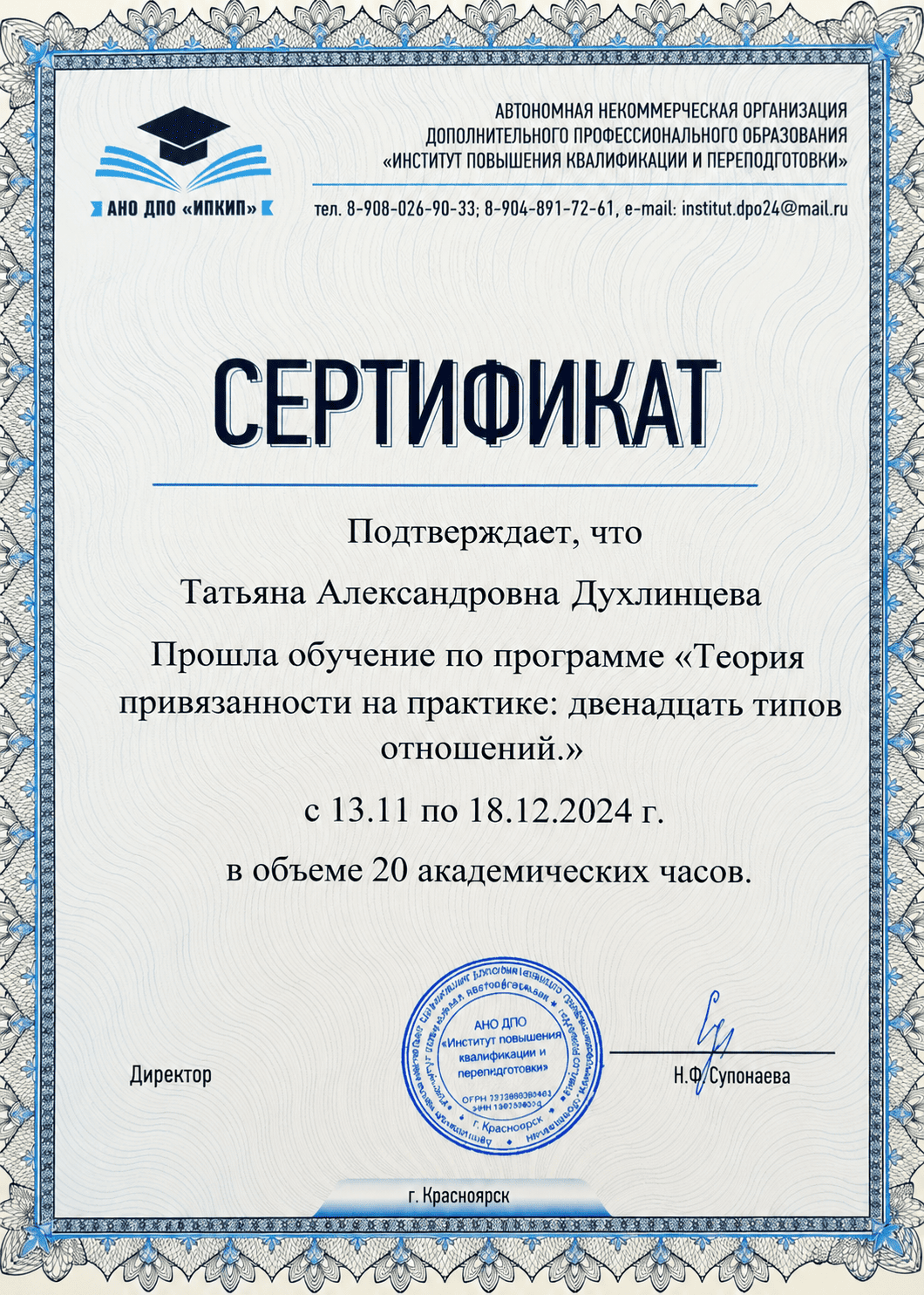 Сертификат по теории привязанности