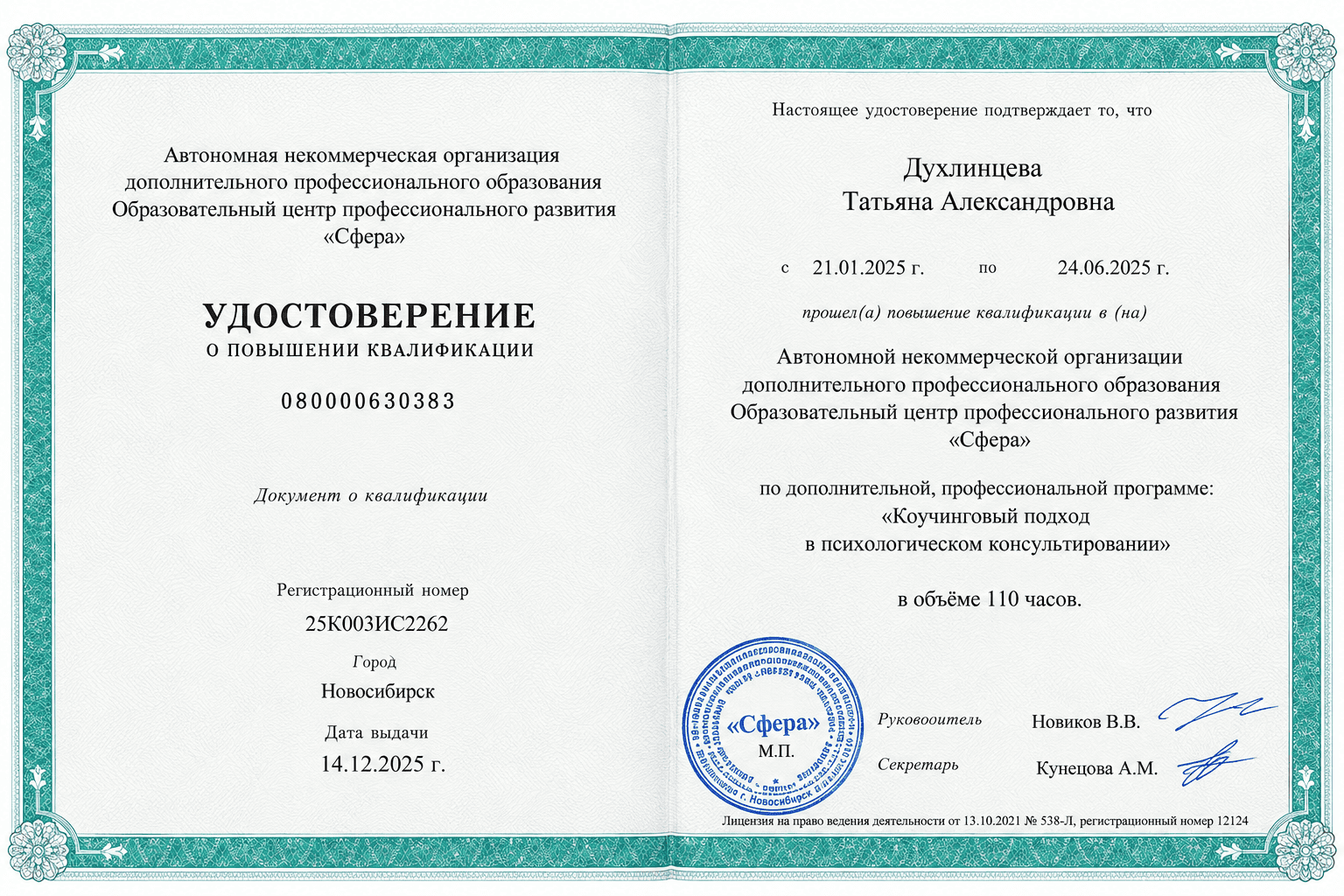 Удостоверение о повышении квалификации